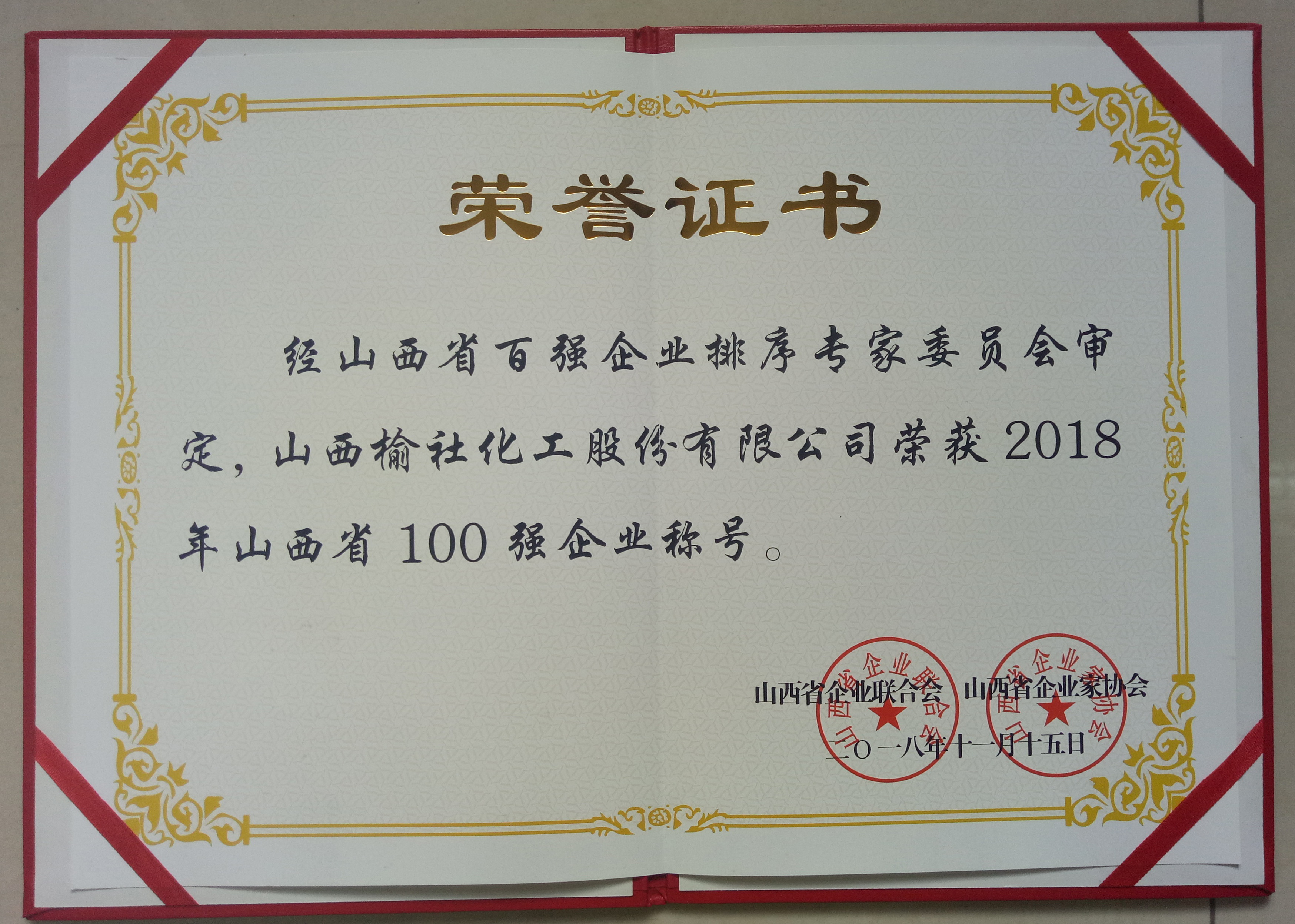 2018年山西省100強企業(yè)證書