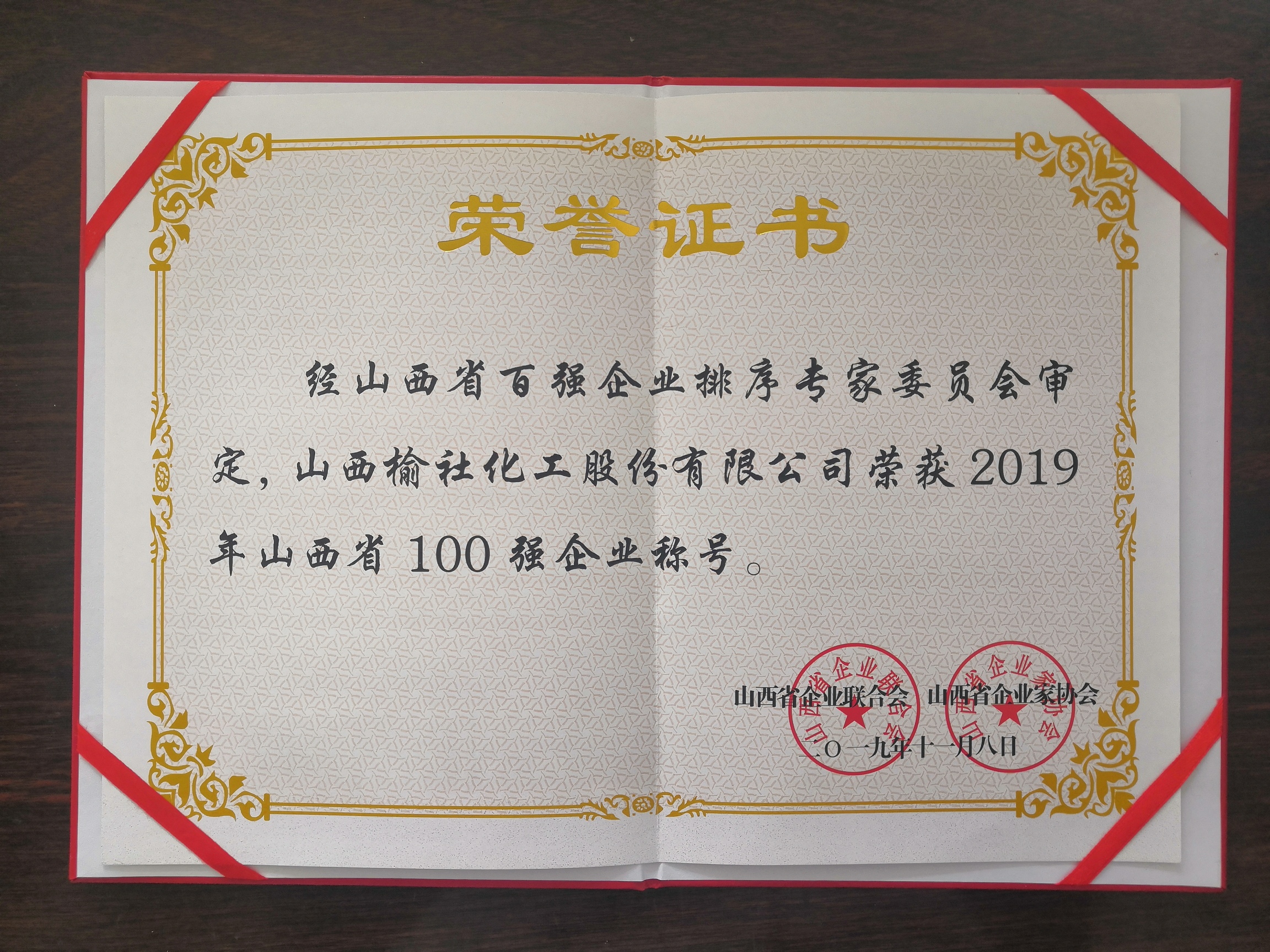 2019年山西省100強(qiáng)企業(yè)榮譽(yù)證書