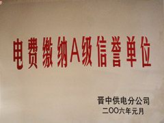 2006年晉中市電費(fèi)繳納A級信譽(yù)單位