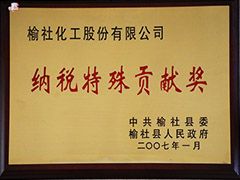 2007年榆社縣納稅特殊貢獻(xiàn)獎