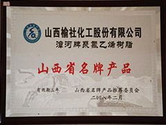 2008年山西省名牌產(chǎn)品