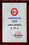 2020年山西省民營企業(yè)100強(qiáng)