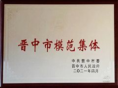 2021年晉中市模范集體